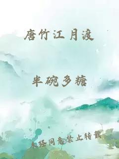 唐竹江月渡