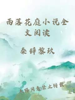 雨落花庭小说全文阅读