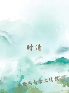 时清