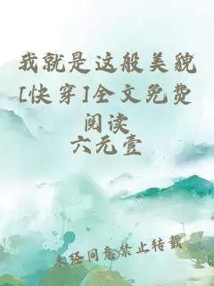 我就是这般美貌[快穿]全文免费阅读