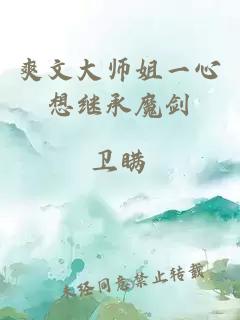 爽文大师姐一心想继承魔剑