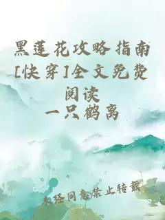 黑莲花攻略指南[快穿]全文免费阅读