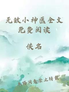 无敌小神医全文免费阅读