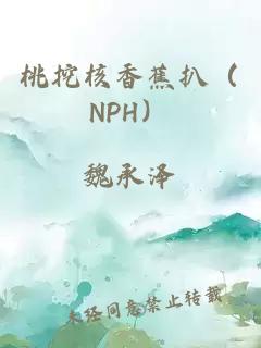 桃挖核香蕉扒（NPH）