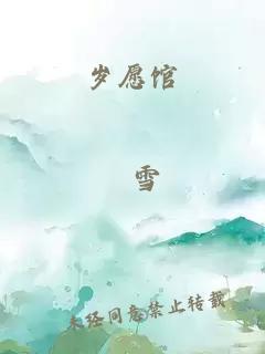 岁愿馆