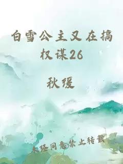 白雪公主又在搞权谋26