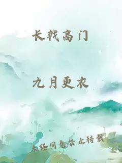 长戟高门