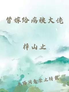 替嫁给病秧大佬