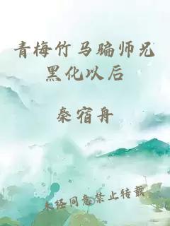 青梅竹马骗师兄黑化以后