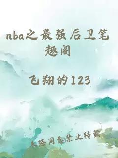 nba之最强后卫笔趣阁