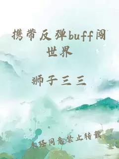 携带反弹buff闯世界