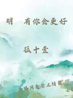 明玚有你会更好