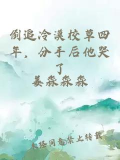 倒追冷漠校草四年，分手后他哭了