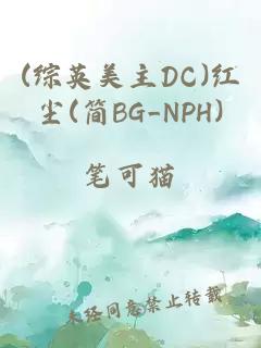 (综英美主DC)红尘(简BG_NPH)