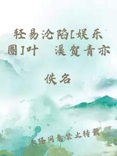 轻易沦陷[娱乐圈]叶婳溪贺青亦