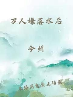 万人嫌落水后