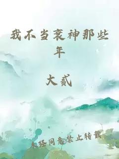 我不当衰神那些年