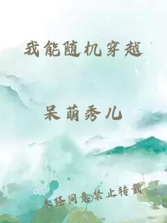 我能随机穿越