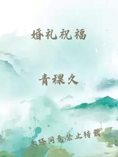 婚礼祝福