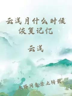 云浅月什么时候恢复记忆