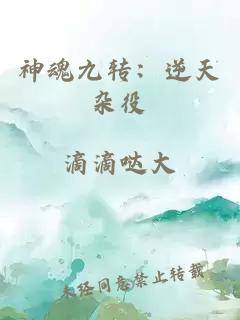 神魂九转：逆天杂役