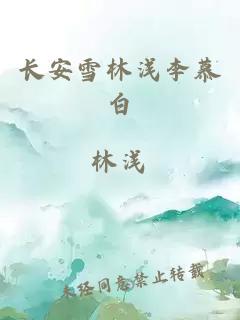 长安雪林浅李慕白