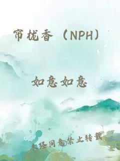 帘栊香（NPH）