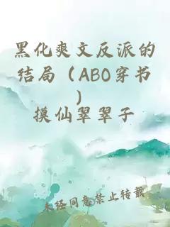 黑化爽文反派的结局（ABO穿书）