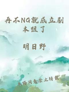 再不NG就成立剧本组了