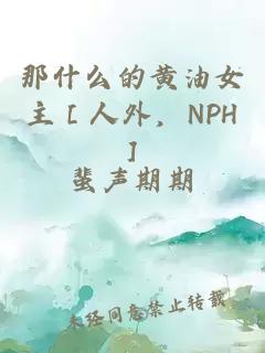 那什么的黄油女主［人外，NPH］