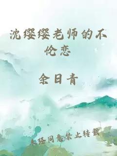 沈缨缨老师的不伦恋