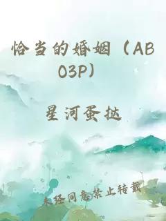 恰当的婚姻（ABO3P）