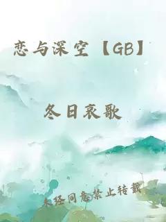 恋与深空【GB】