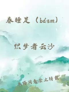 春睡足（bdsm）