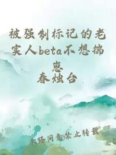 被强制标记的老实人beta不想揣崽