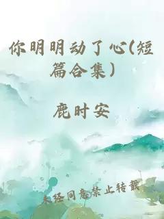 你明明动了心(短篇合集)