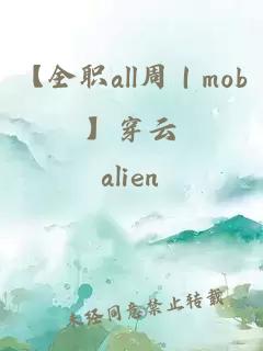 【全职all周｜mob】穿云