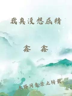 我真没想成精