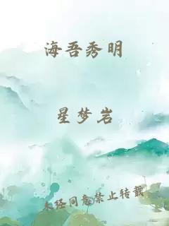 海吾秀明