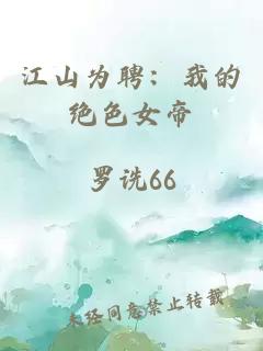 江山为聘：我的绝色女帝