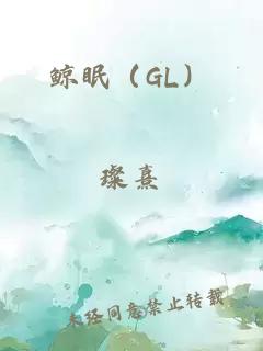 鲸眠（GL）