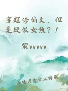 穿越修仙文，但是疑似女频？！