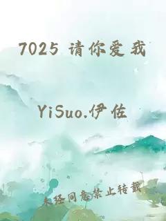 7025 请你爱我