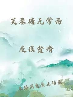 芙蓉塘无常雨