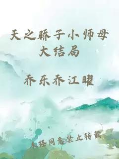 天之骄子小师母大结局