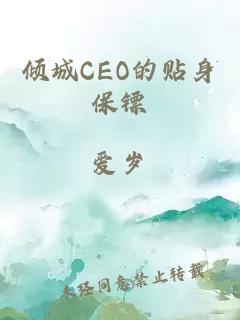 倾城CEO的贴身保镖