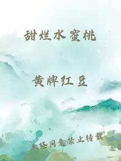 甜烂水蜜桃