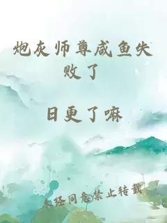 炮灰师尊咸鱼失败了