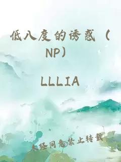 低八度的诱惑（NP）