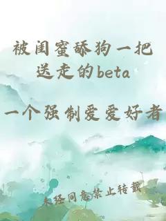 被闺蜜舔狗一把送走的beta